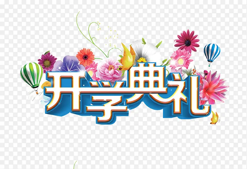 开学典礼字体下载