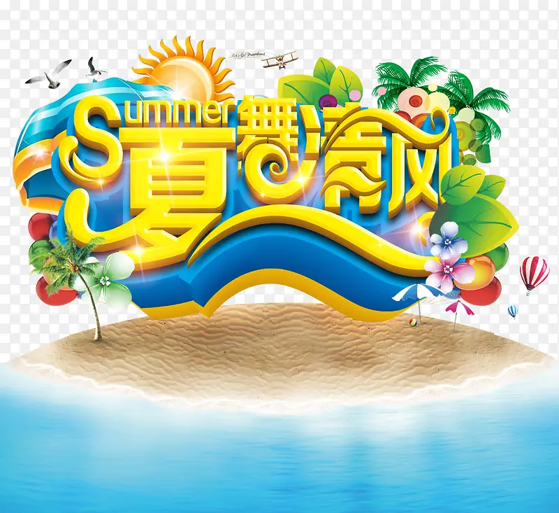 夏舞清风
