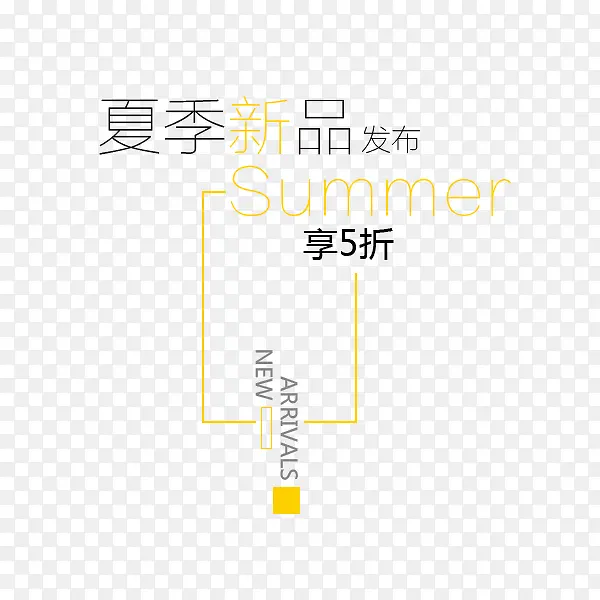 夏季新品