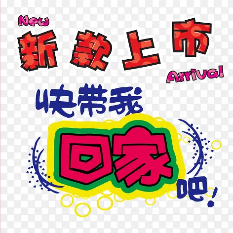 新款上市PNG图片素材下载_图片编号qollbrwr-免抠素材网