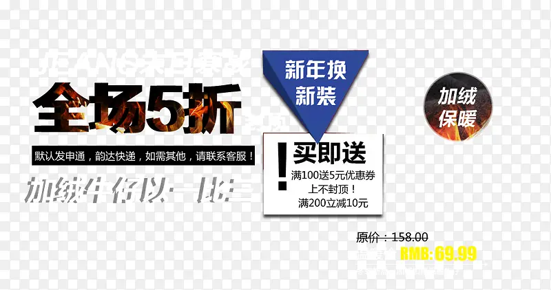 加绒牛仔买就送活动艺术字