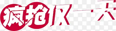 疯抢仅一天png素材