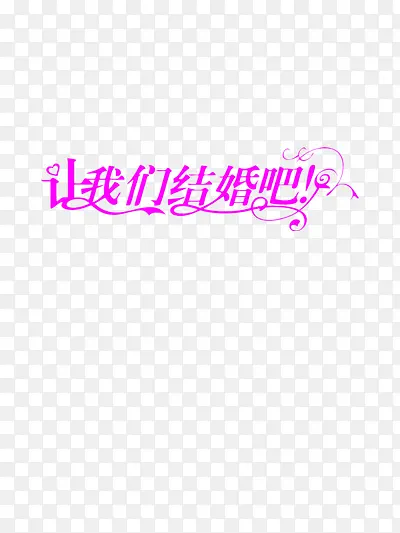 我们结婚吧艺术字