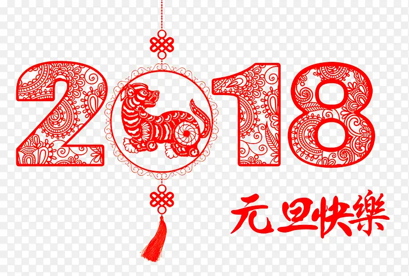2018元旦快乐红色中国风艺术字