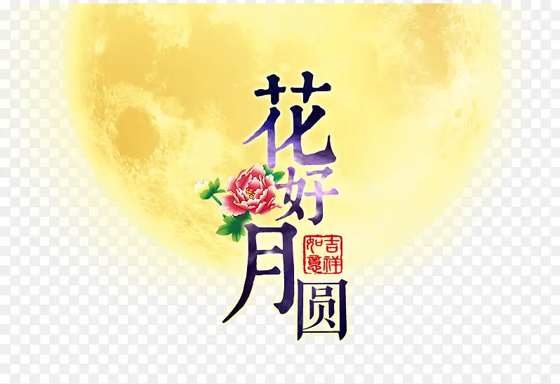 花好月圆字体