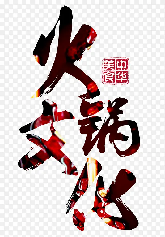 火锅文化