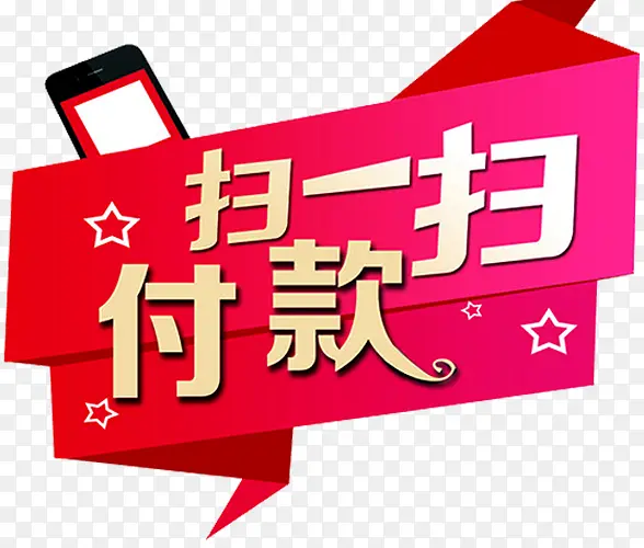扫一扫付款海报