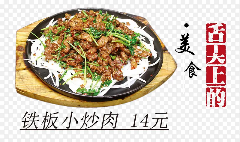 铁板小炒肉