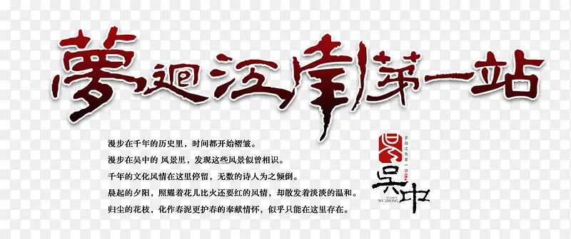 梦回江南第一站文字排版