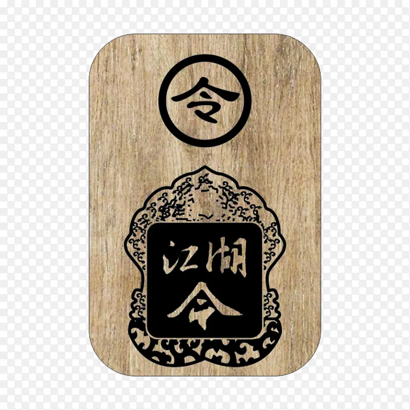 木质江湖令