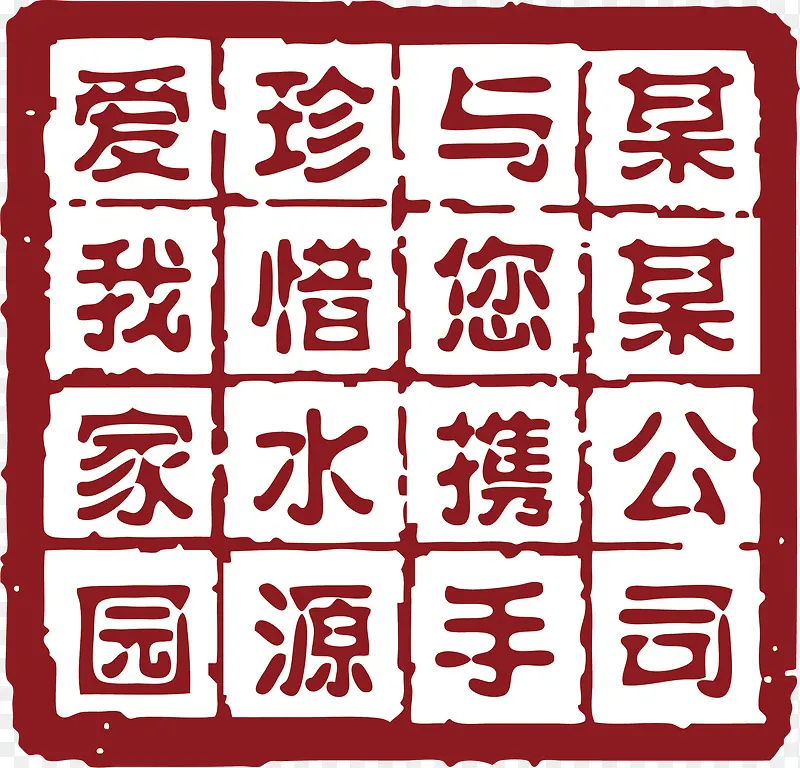 文字中国风式红章