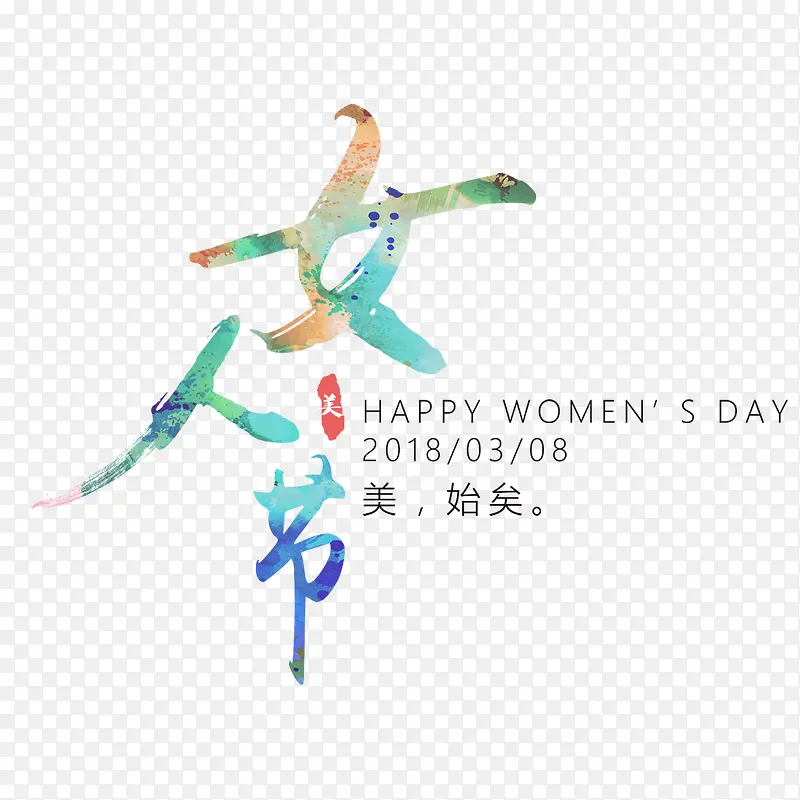 彩色女人节毛笔字