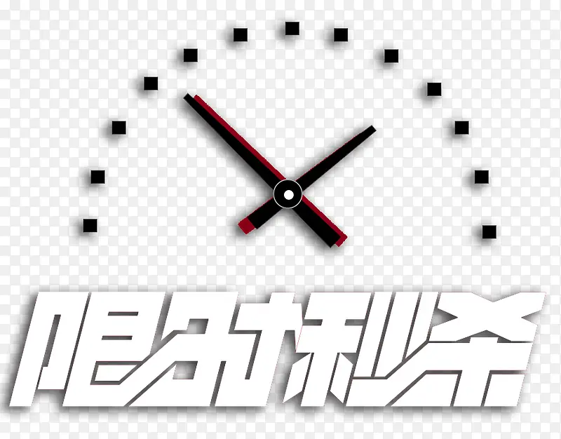 秒杀免扣字体设计