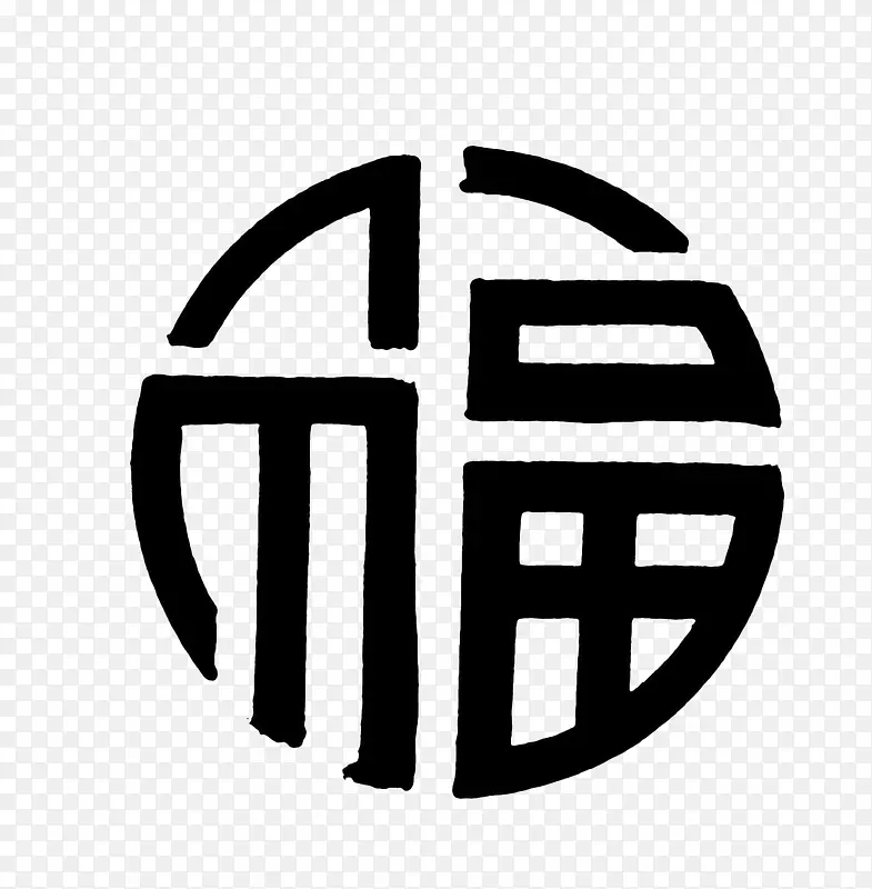 黑色福字花纹