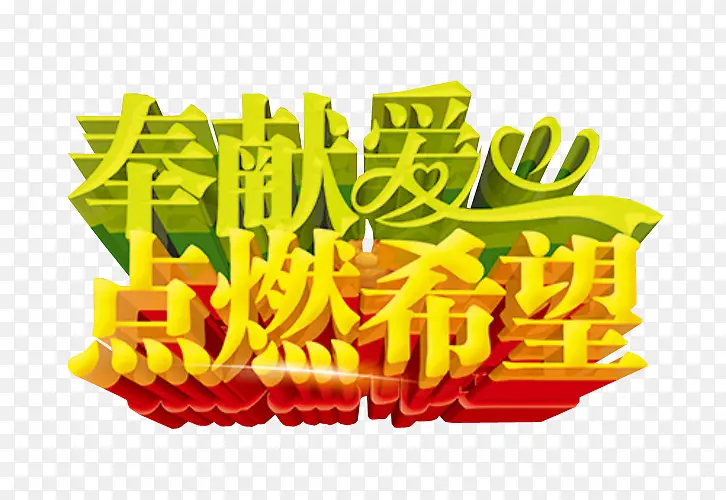 奉献爱心 点燃希望