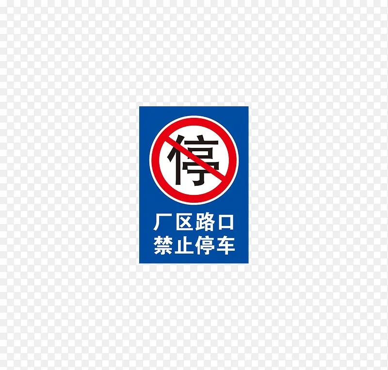 图标禁止停车