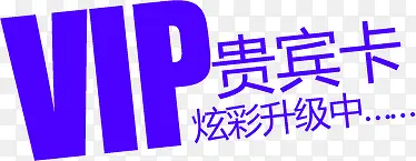 贵宾卡蓝色炫彩升级中VIP字体