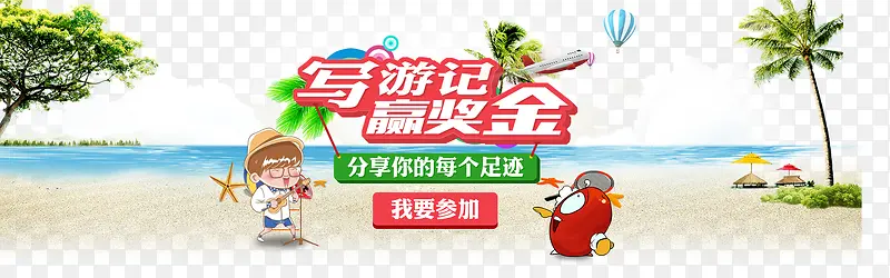淘宝天猫旅游海报设计PSD源文件