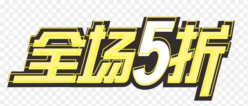 金色字体淘宝全场5折促销标签