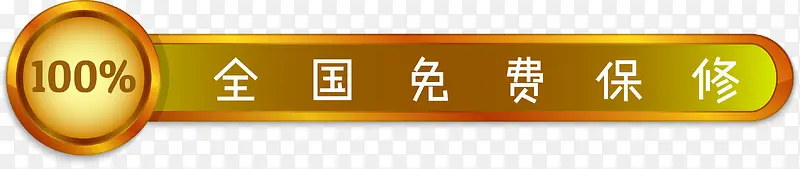 全国免费保修标签
