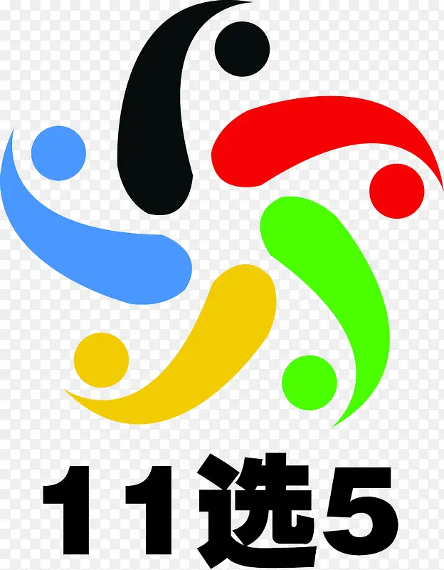 十一选五
