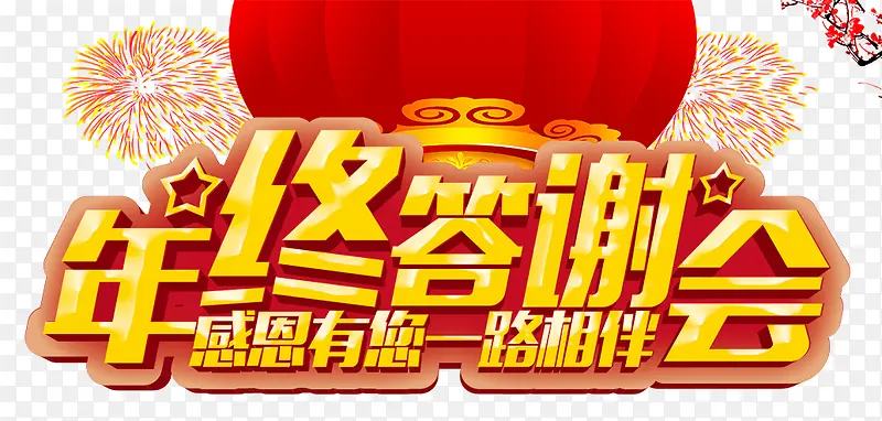 年终答谢会艺术字