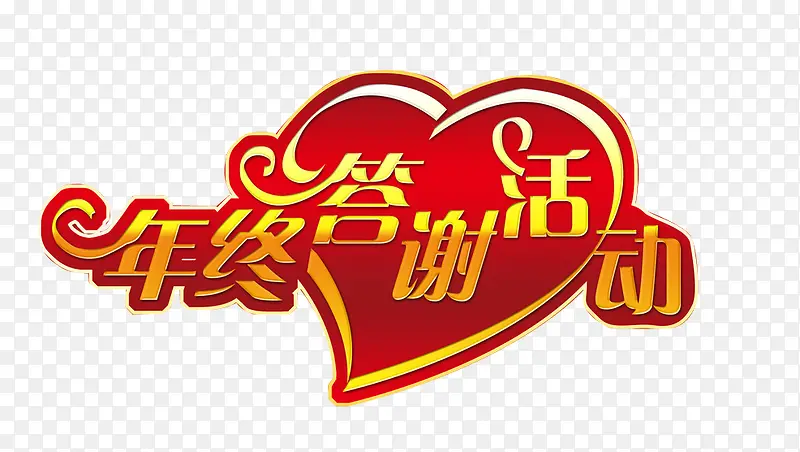 年终答谢会