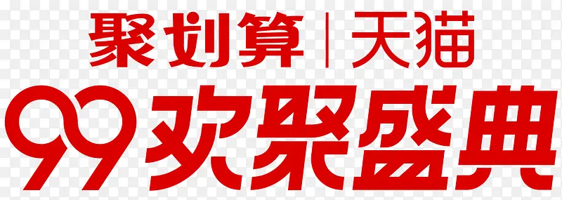 2018-99欢聚盛典