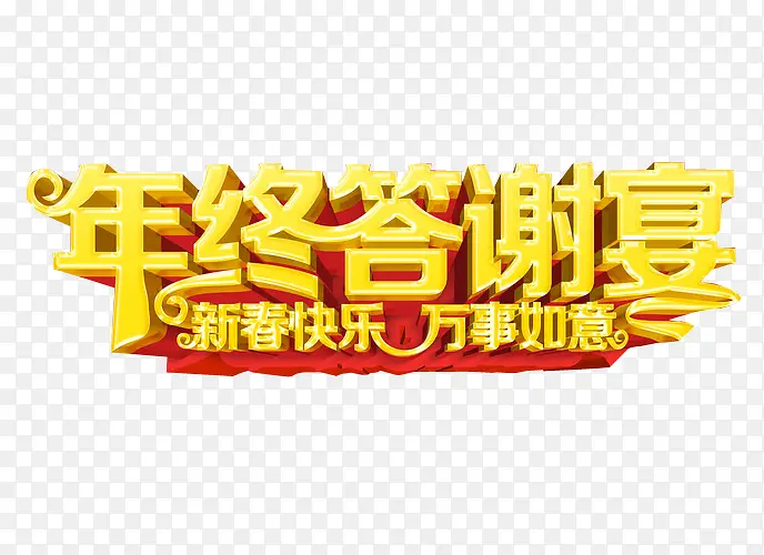 年终答谢宴