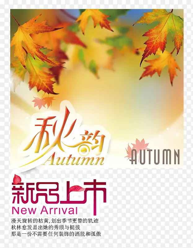 秋日新品上市活动宣传海报