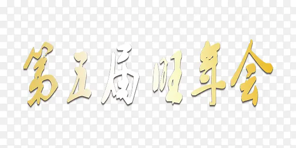 中国风新年艺术字