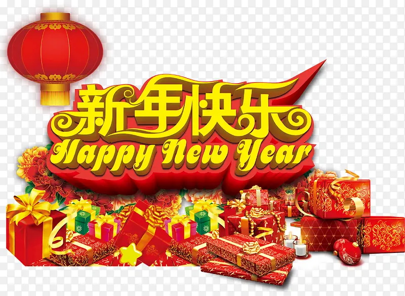 新年快乐艺术字