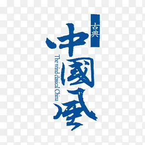 古典中国风蓝色美食艺术字