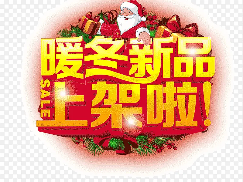 暖冬新品上架啦 字体设计