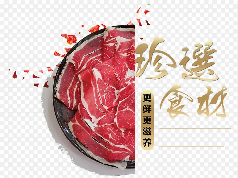 珍选食材