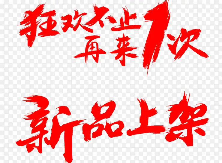 新品上架