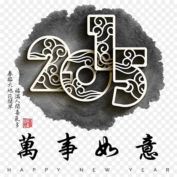 2015水墨艺术字