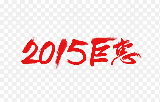 2015钜惠