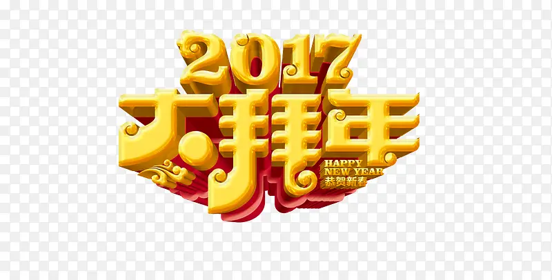 2017拜年