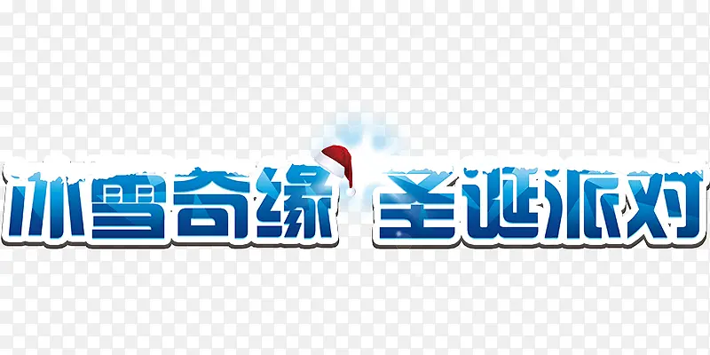 冰雪奇缘 圣诞派对艺术字