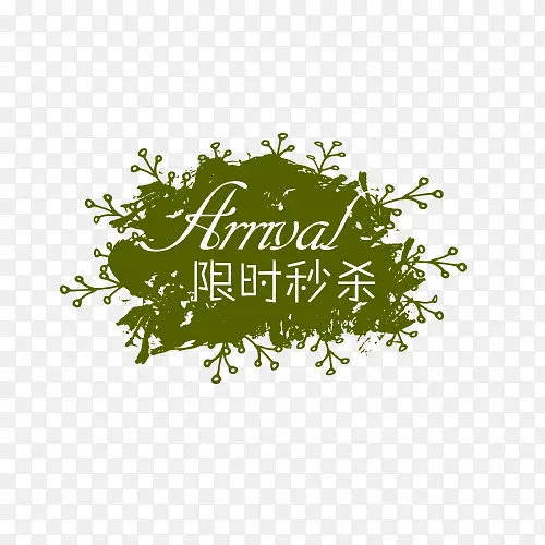 限时秒杀