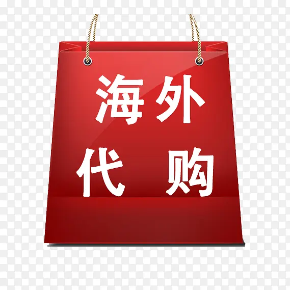 海外代购购物袋PNG图片素材下载_图片编号yjeedzjm-免抠素材网