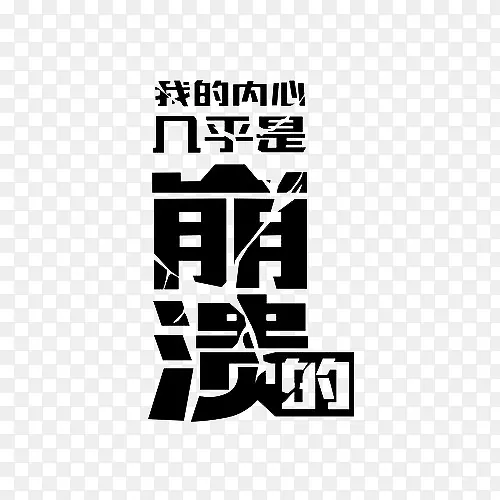 黑色艺术字