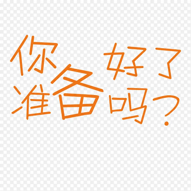 你准备好了吗PNG图片素材下载_图片编号yarroajb-免抠素材网