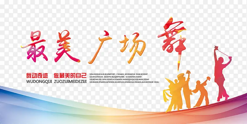最美广场舞
