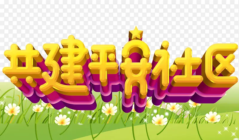 共建平安社区