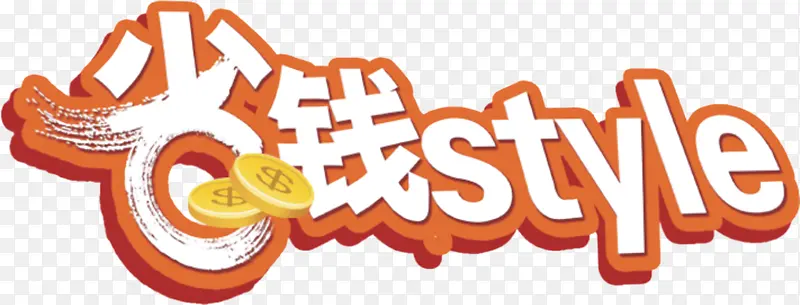 省钱艺术字PNG图片素材下载_图片编号yollxnpw-免抠素材网