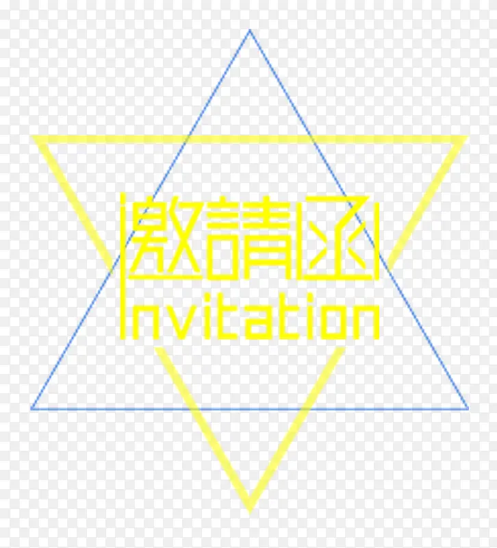 电子邀请函艺术字免抠