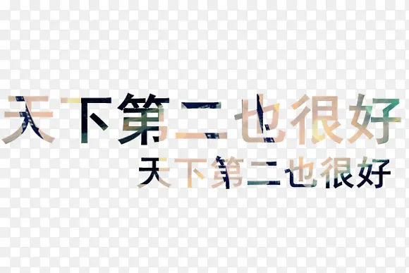 装饰性文字