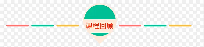 课程回顾标题PNG图片素材下载_图片编号qollxlzb-免抠素材网